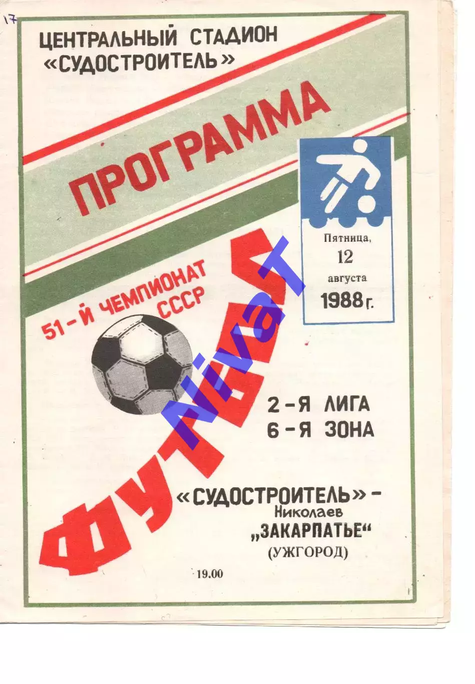 Суднобудівник Миколаїв - Закарпаття Ужгород 12.08.1988