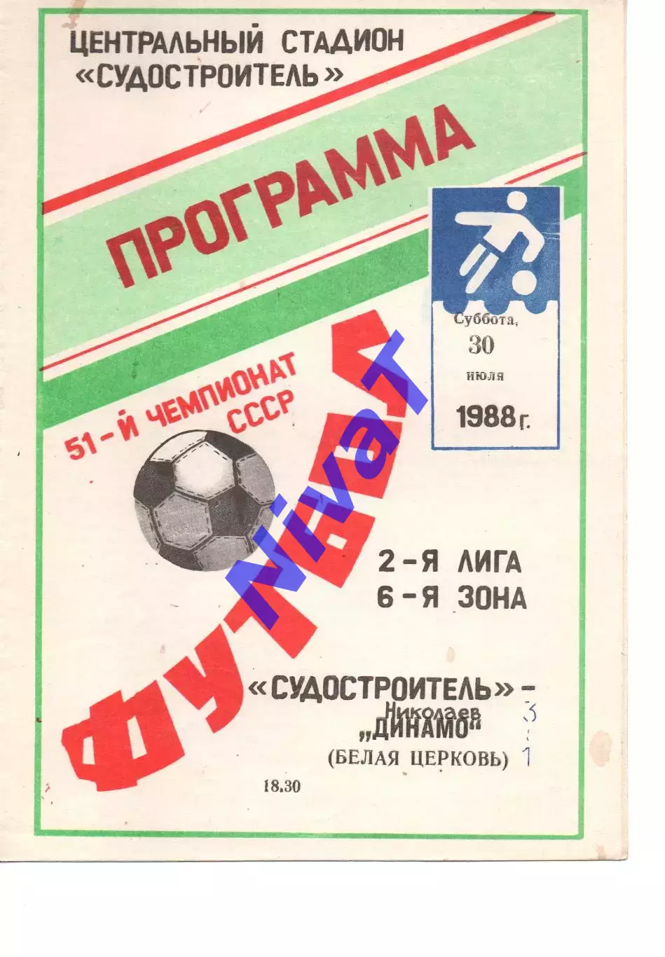 Суднобудівник Миколаїв - Динамо Біла Церква 30.07.1988