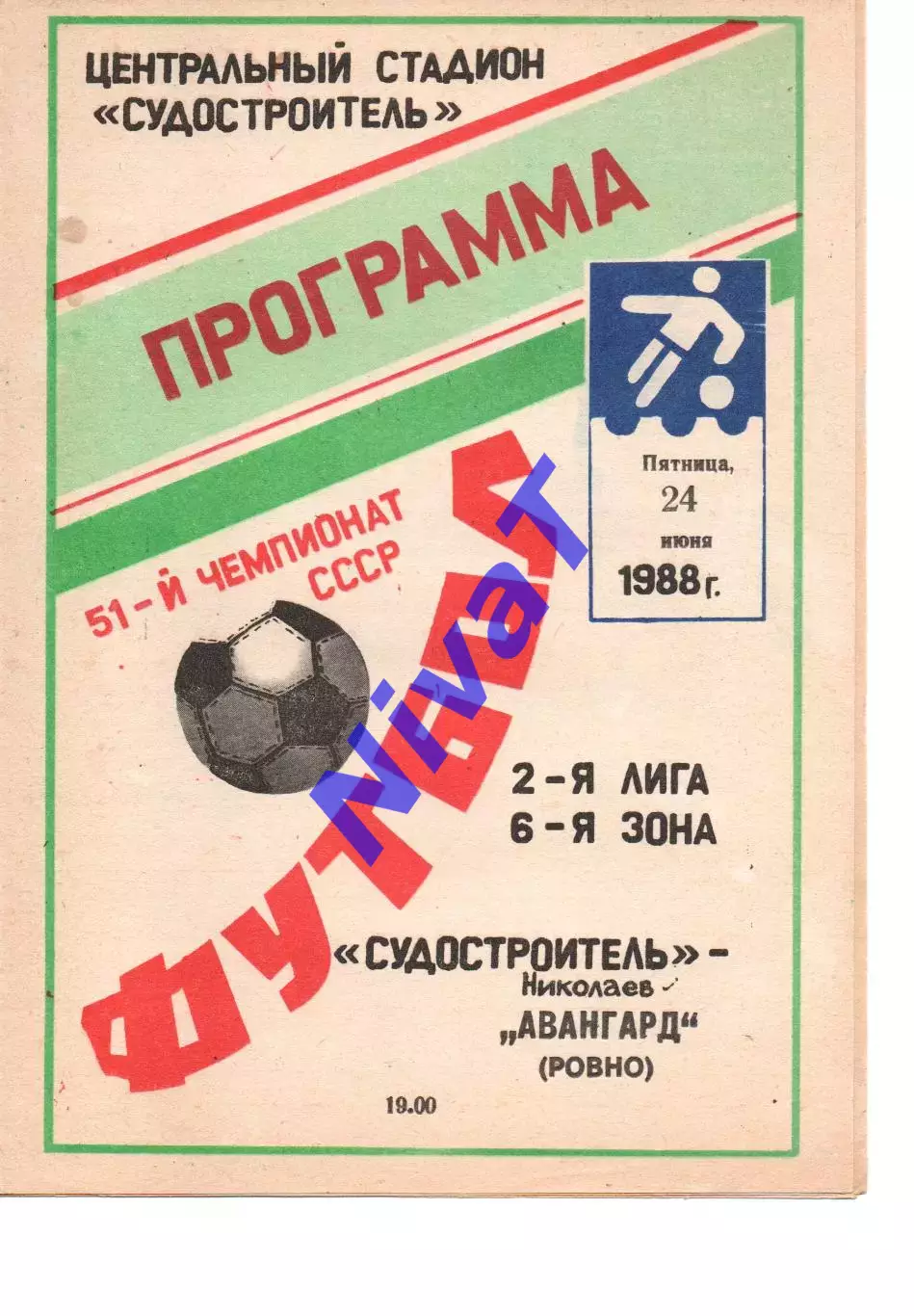 Суднобудівник Миколаїв - Авангард Рівне 24.06.1988