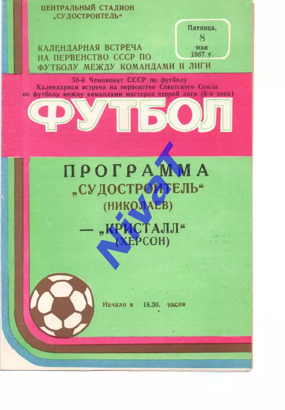 Суднобудівник Миколаїв - Кристал Херсон 08.05.1987