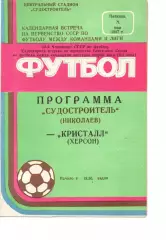 Суднобудівник Миколаїв - Кристал Херсон 08.05.1987