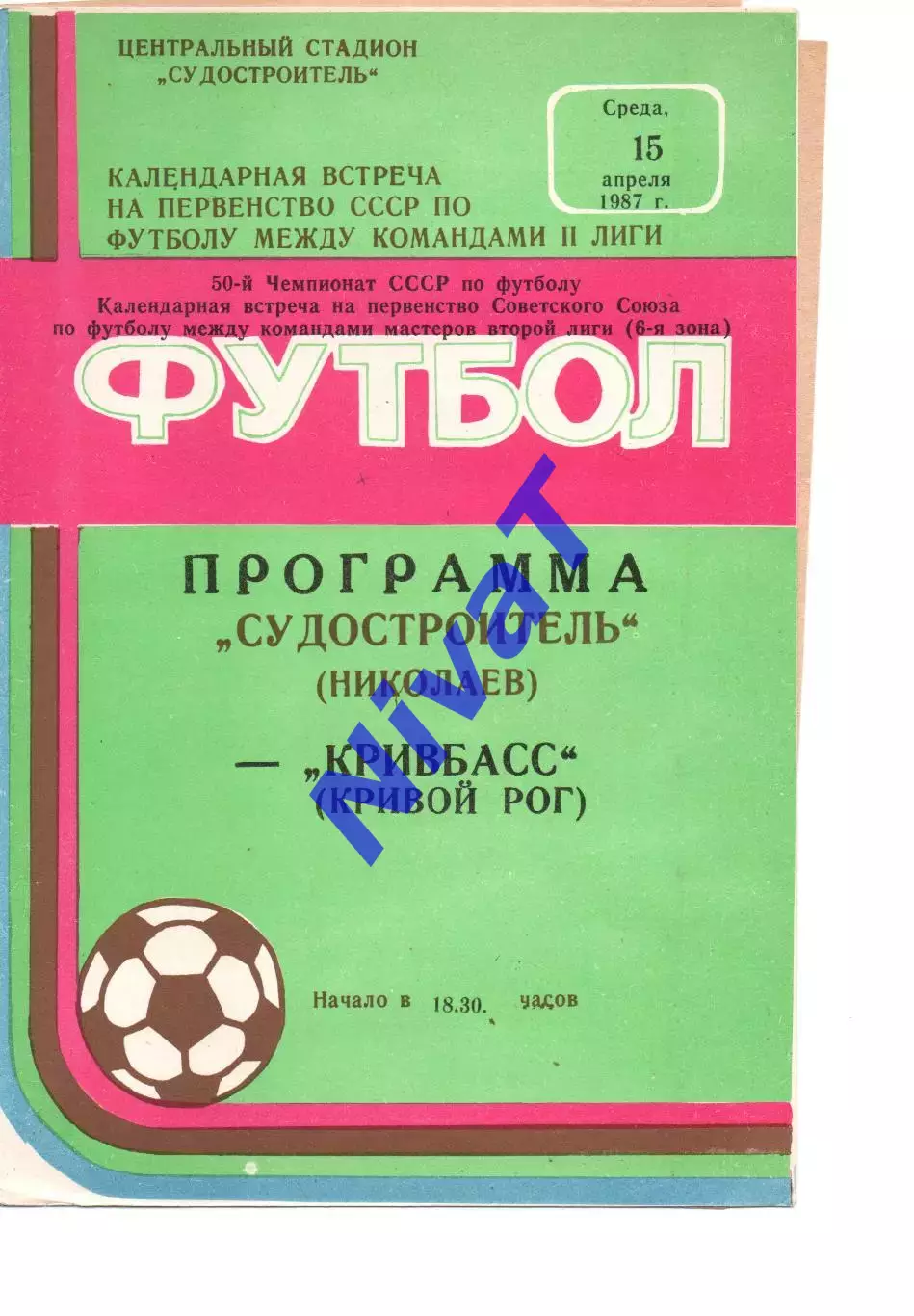 Суднобудівник Миколаїв - Кривбас Кривий Ріг 15.04.1987