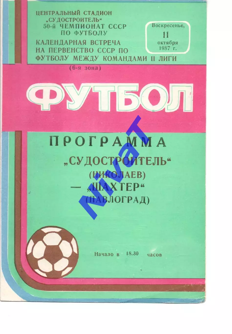 Суднобудівник Миколаїв - Шахтар Павлоград 11.10.1987