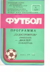 Суднобудівник Миколаїв - Шахтар Павлоград 11.10.1987