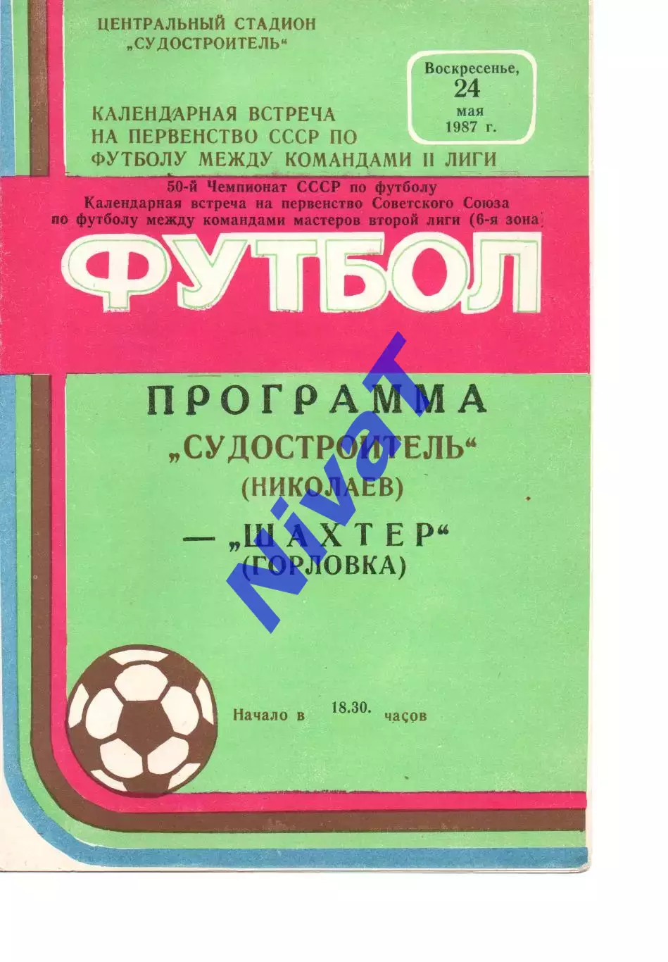 Суднобудівник Миколаїв - Шахтар Горлівка 24.05.1987