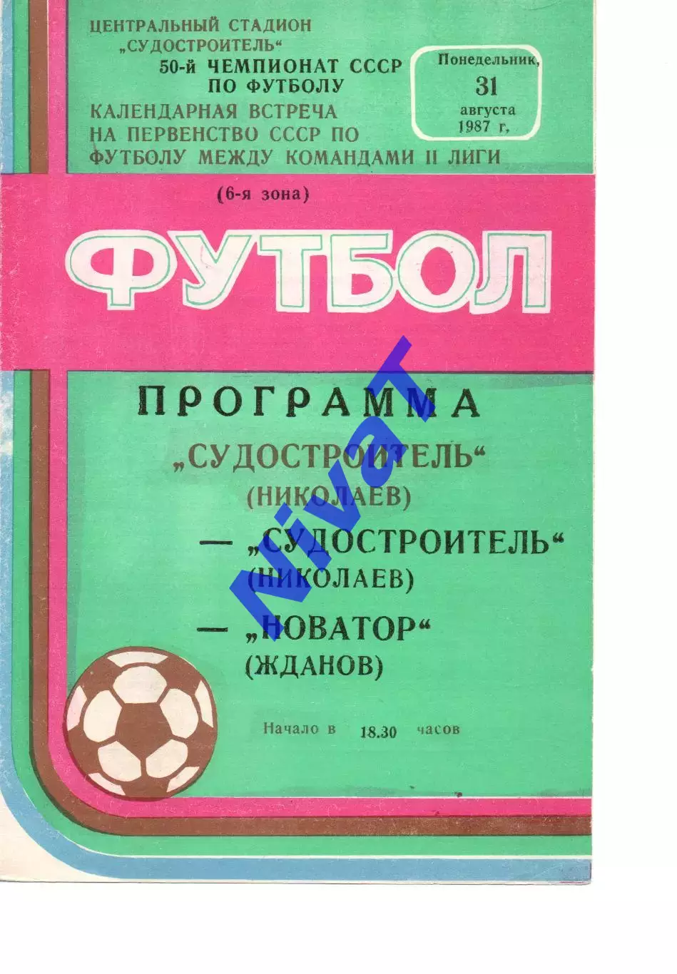 Суднобудівник Миколаїв - Новатор Маріуполь 31.08.1987