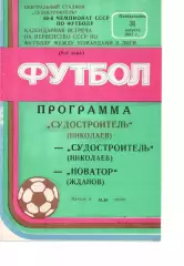 Суднобудівник Миколаїв - Новатор Маріуполь 31.08.1987