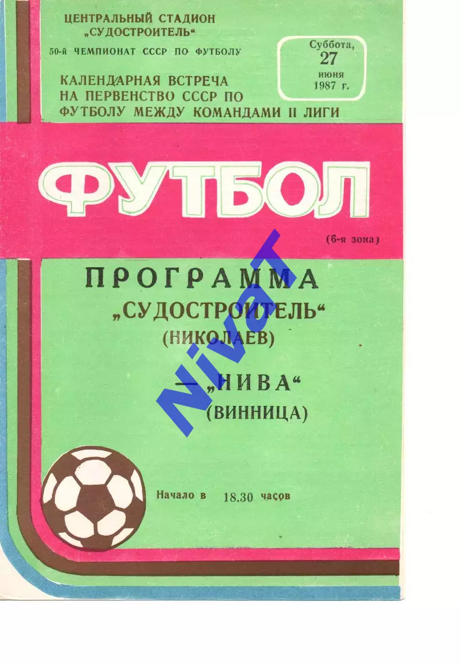 Суднобудівник Миколаїв - Нива Вінниця 27.06.1987