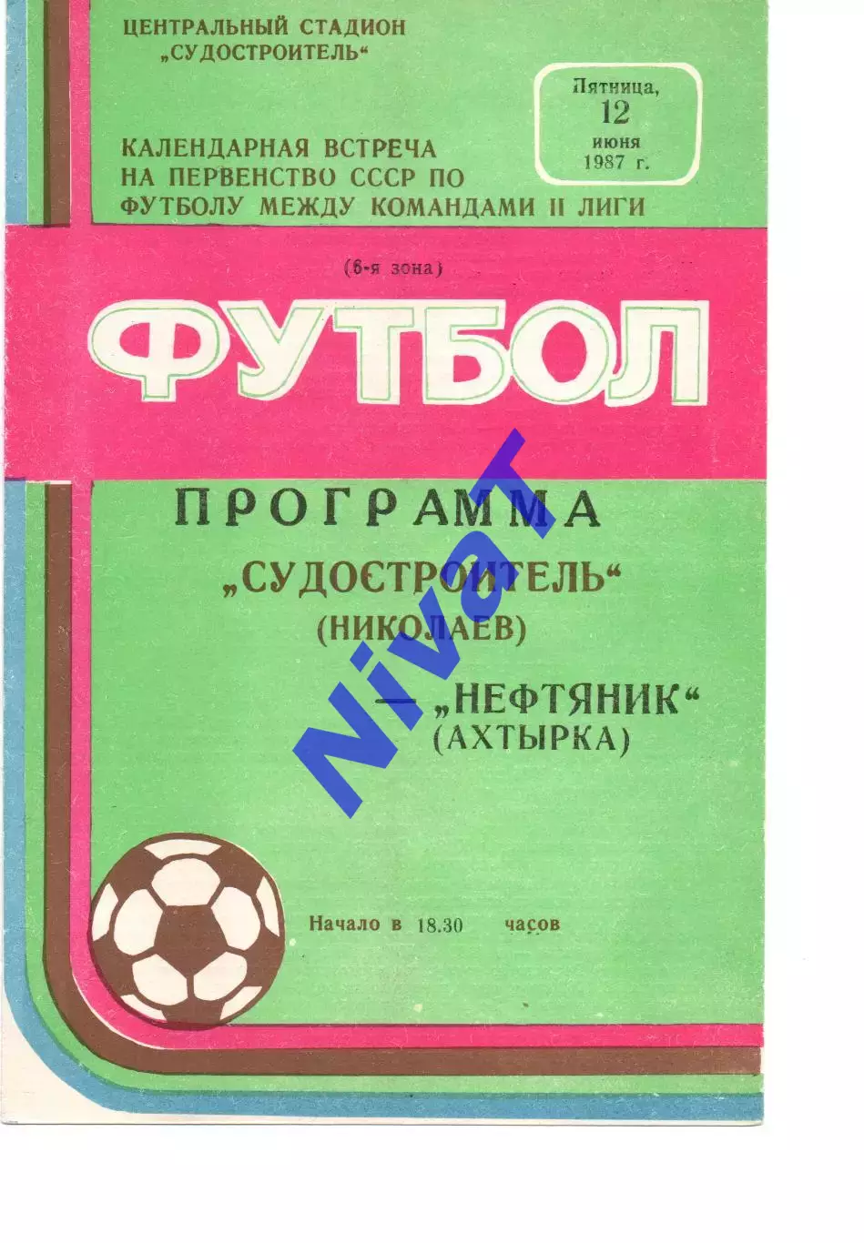 Суднобудівник Миколаїв - Нафтовик Охтирка 12.06.1987