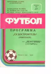 Суднобудівник Миколаїв - Нафтовик Охтирка 12.06.1987