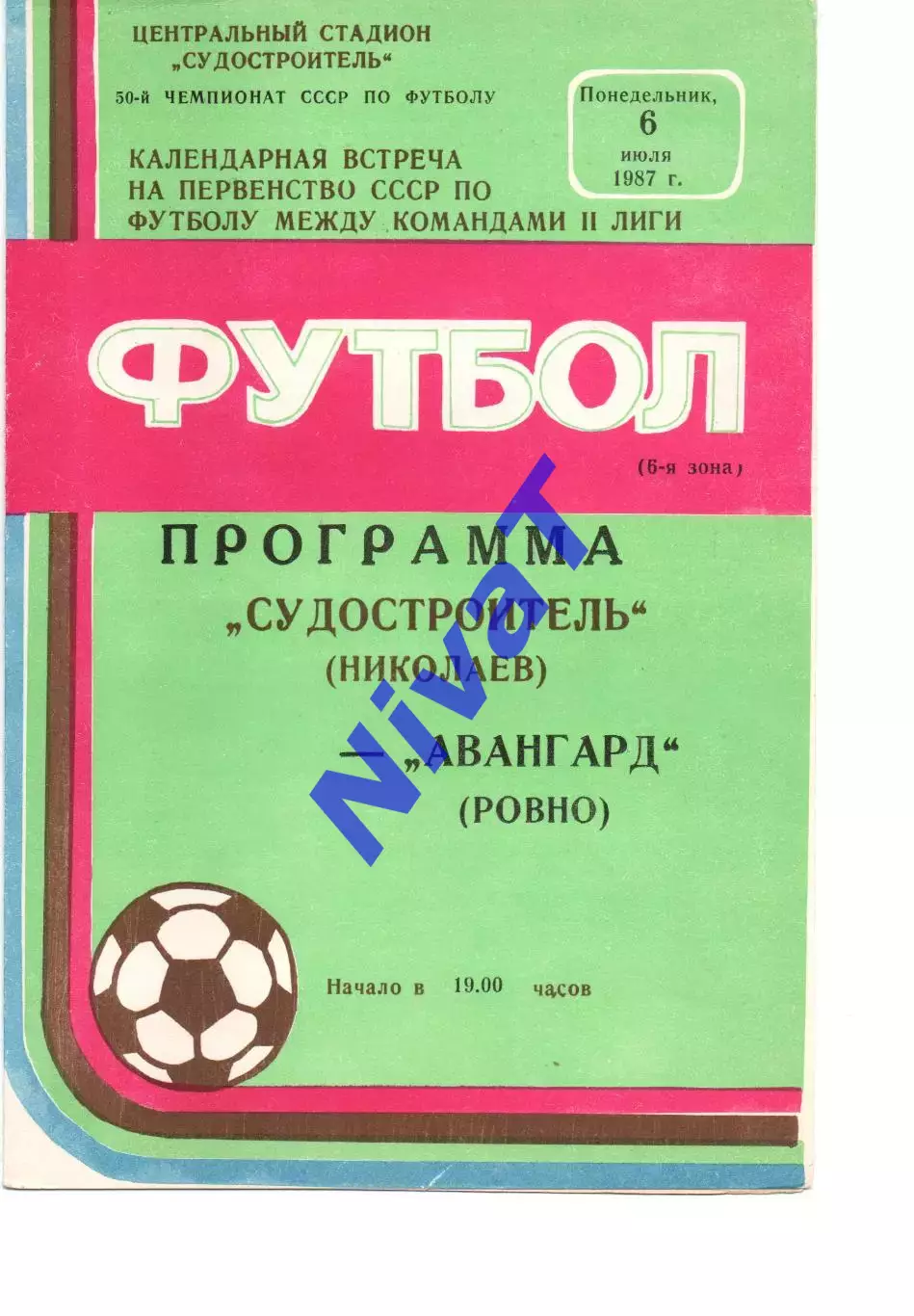 Суднобудівник Миколаїв - Авангард Рівне 06.07.1987