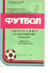 Суднобудівник Миколаїв - Зірка Кіровоград 18.04.1987