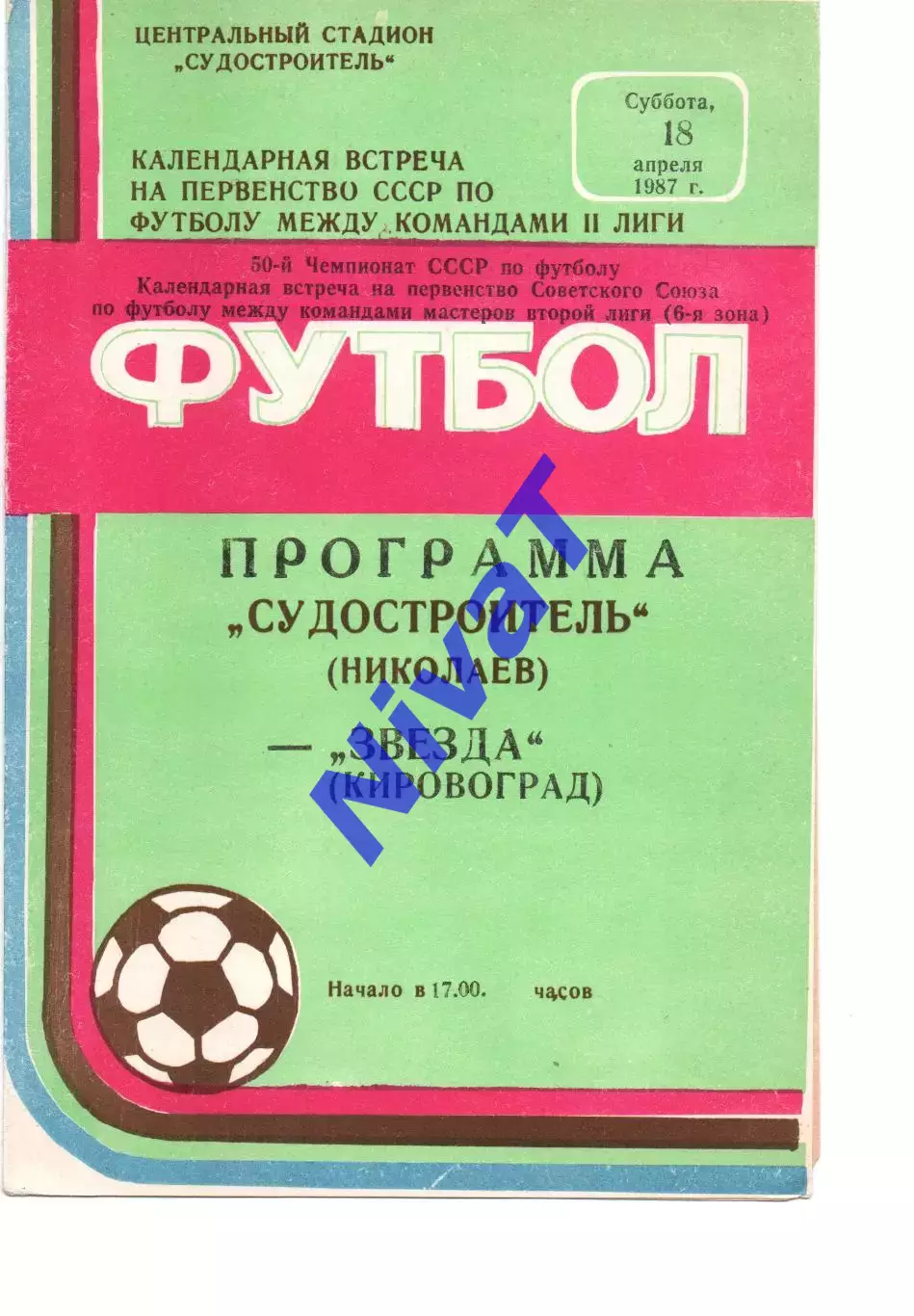Суднобудівник Миколаїв - Десна Чернігів 26.03.1987