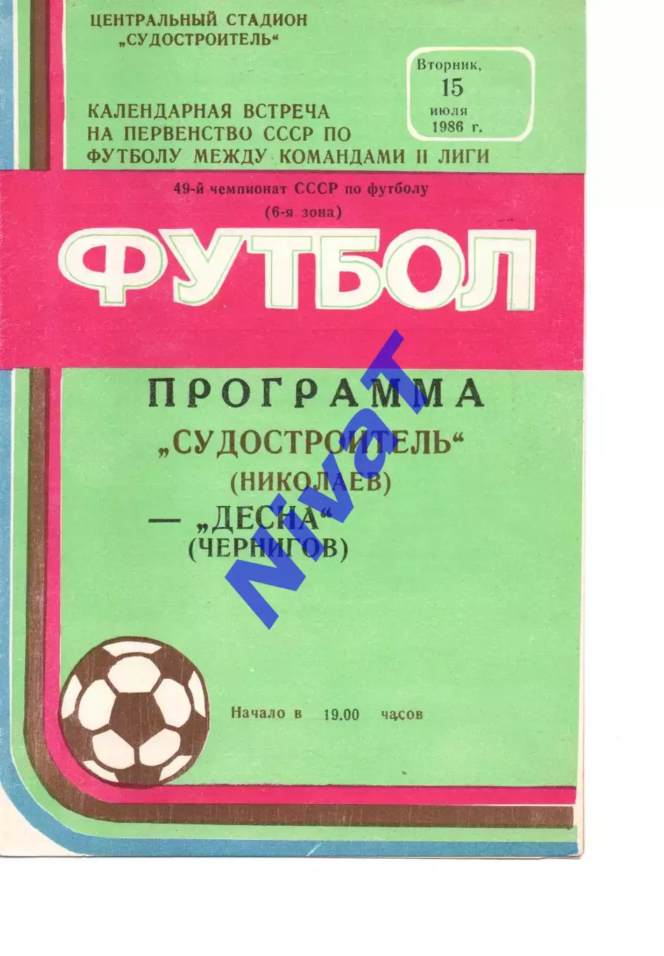 Суднобудівник Миколаїв - Десна Чернігів 15.07.1986
