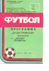 Суднобудівник Миколаїв - Десна Чернігів 15.07.1986