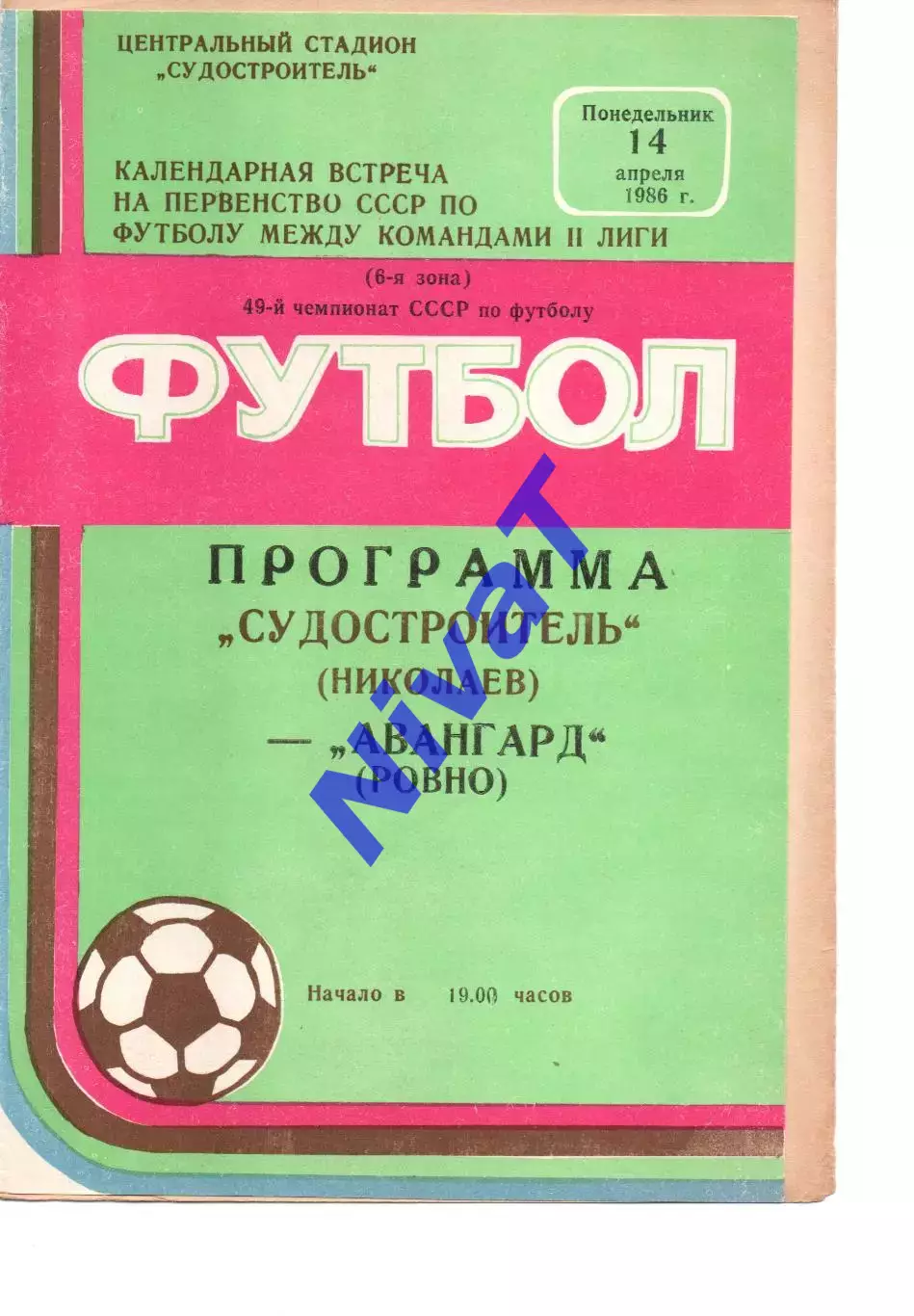 Суднобудівник Миколаїв - Авангард Рівне 14.04.1986