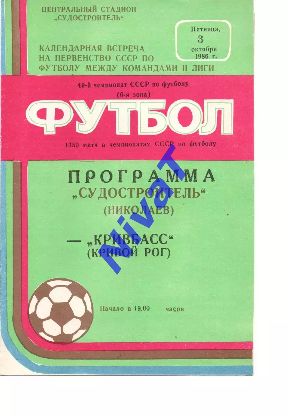 Суднобудівник Миколаїв - Кривбас Кривий Ріг 15.04.1986