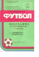 Суднобудівник Миколаїв - Кривбас Кривий Ріг 15.04.1986
