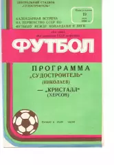 Суднобудівник Миколаїв - Кристал Херсон 19.05.1986