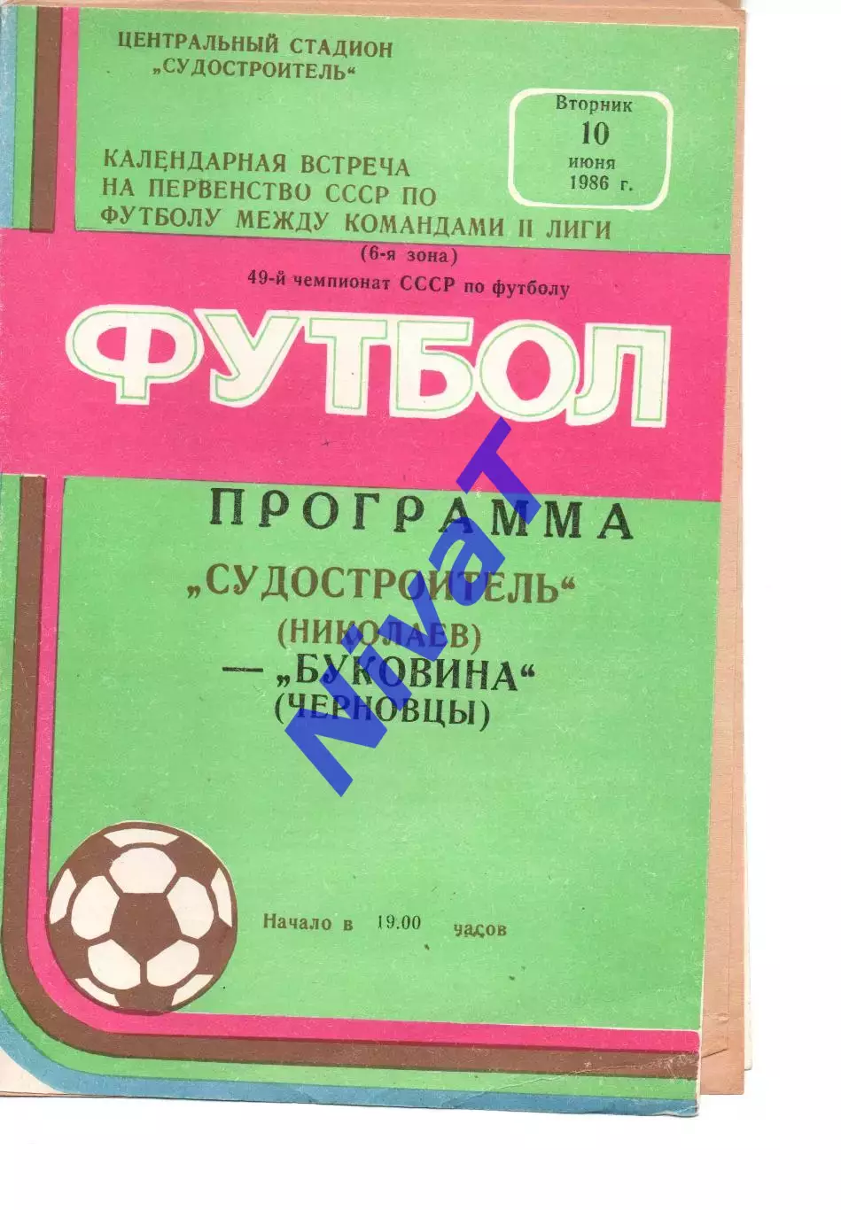 Суднобудівник Миколаїв - Буковина Чернівці 10.06.1986