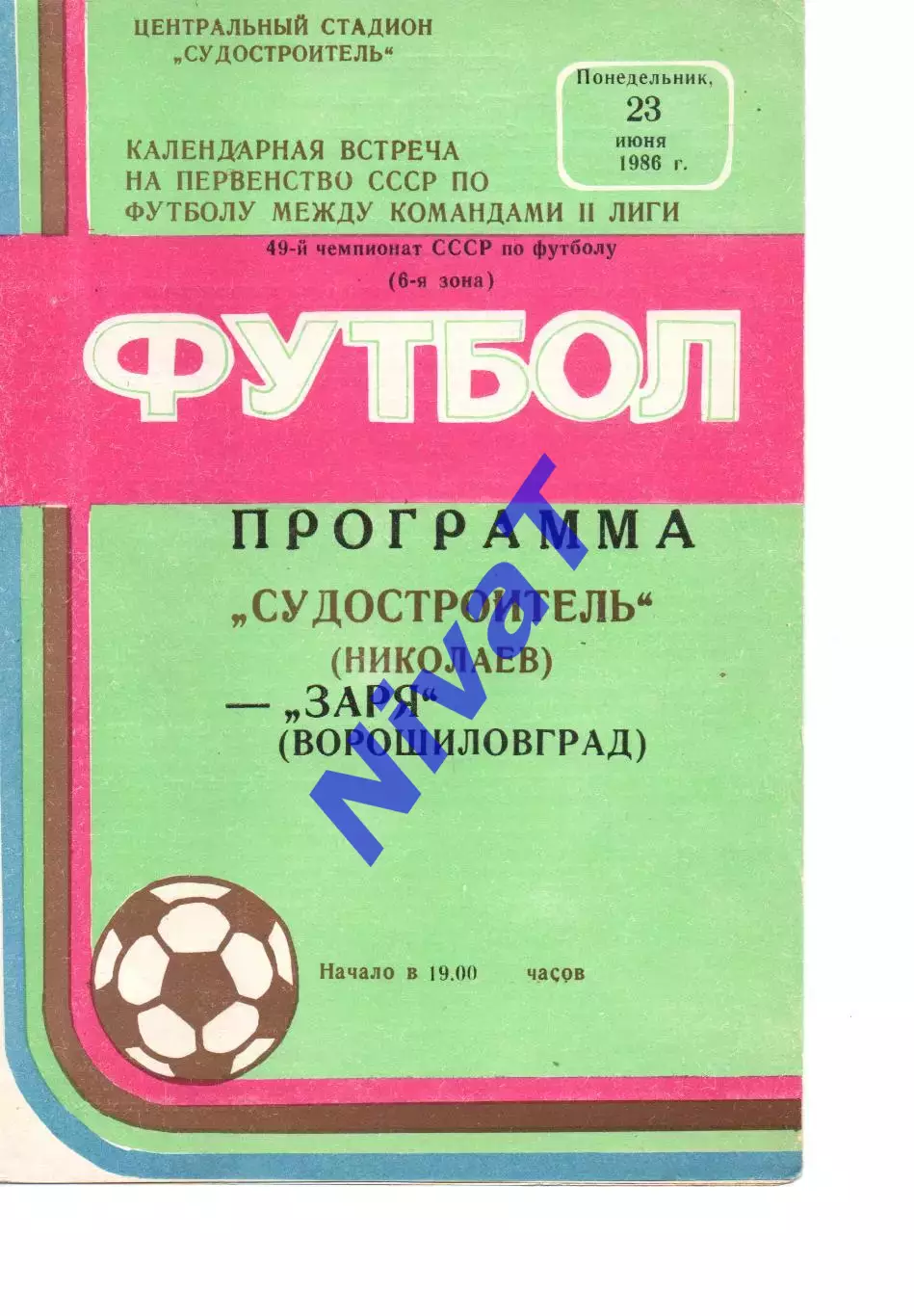 Суднобудівник Миколаїв - Зоря Ворошиловград 23.06.1986