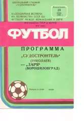 Суднобудівник Миколаїв - Зоря Ворошиловград 23.06.1986