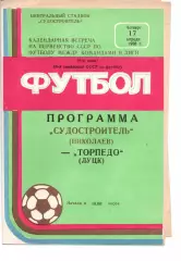 Суднобудівник Миколаїв - Торпедо Луцьк 17.04.1986