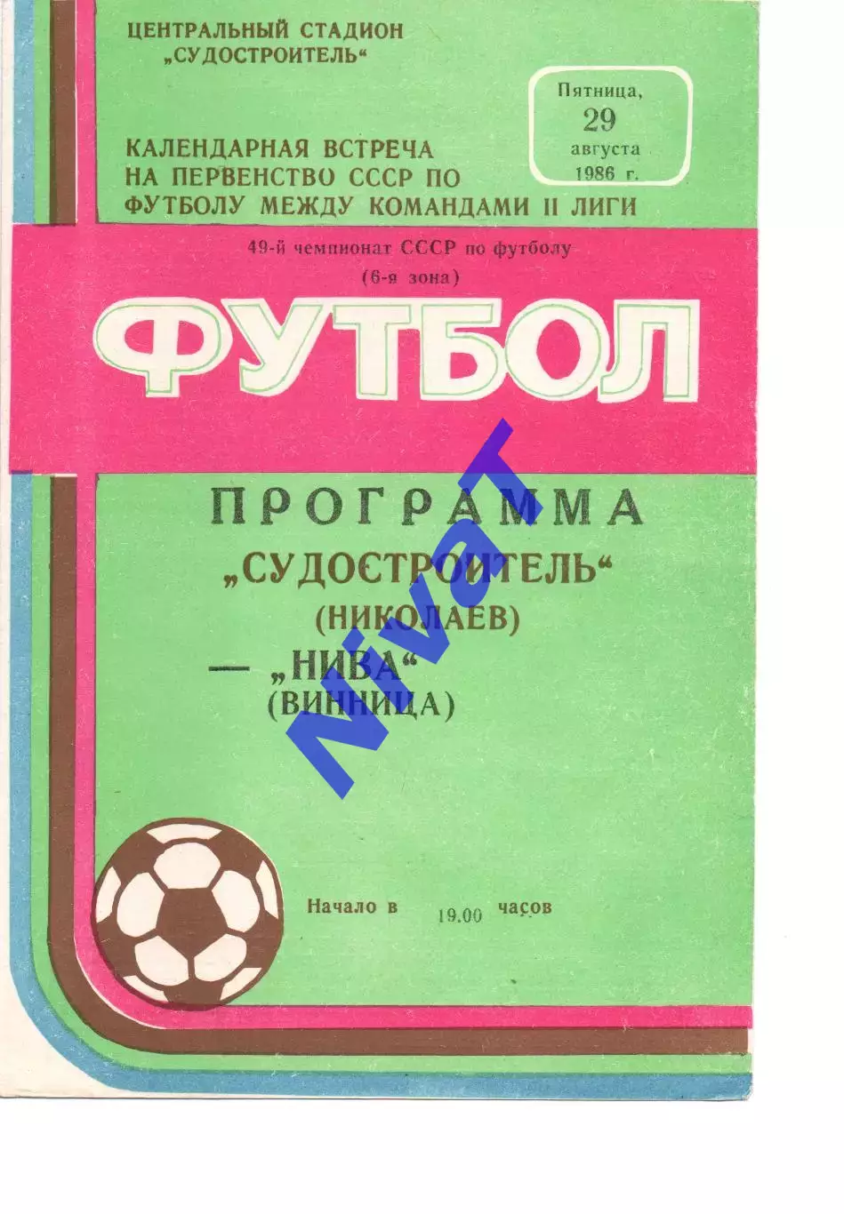Суднобудівник Миколаїв - Нива Вінниця 29.08.1986