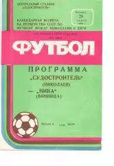Суднобудівник Миколаїв - Нива Вінниця 29.08.1986