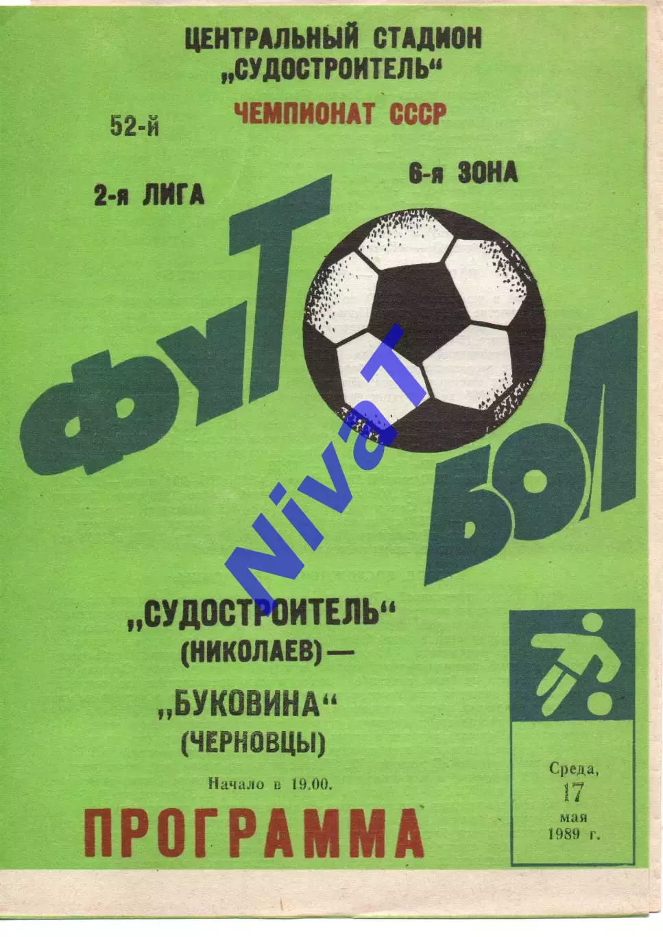 Суднобудівник Миколаїв - Буковина Чернівці 17.05.1989