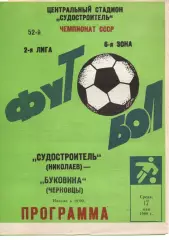 Суднобудівник Миколаїв - Буковина Чернівці 17.05.1989