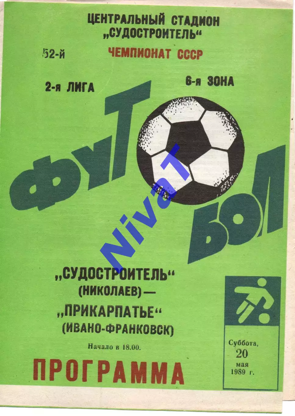 Суднобудівник Миколаїв - Прикарпаття Івано-Франківськ 20.05.1989