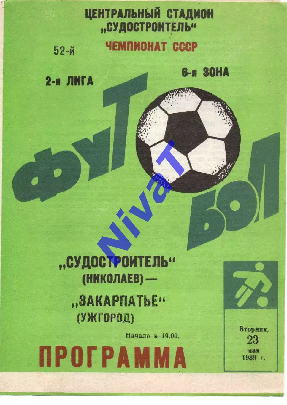 Суднобудівник Миколаїв - Закарпаття Ужгород 23.05.1989
