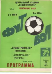 Суднобудівник Миколаїв - Закарпаття Ужгород 23.05.1989