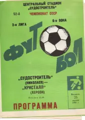 Суднобудівник Миколаїв - Кристал Херсон 25.04.1989