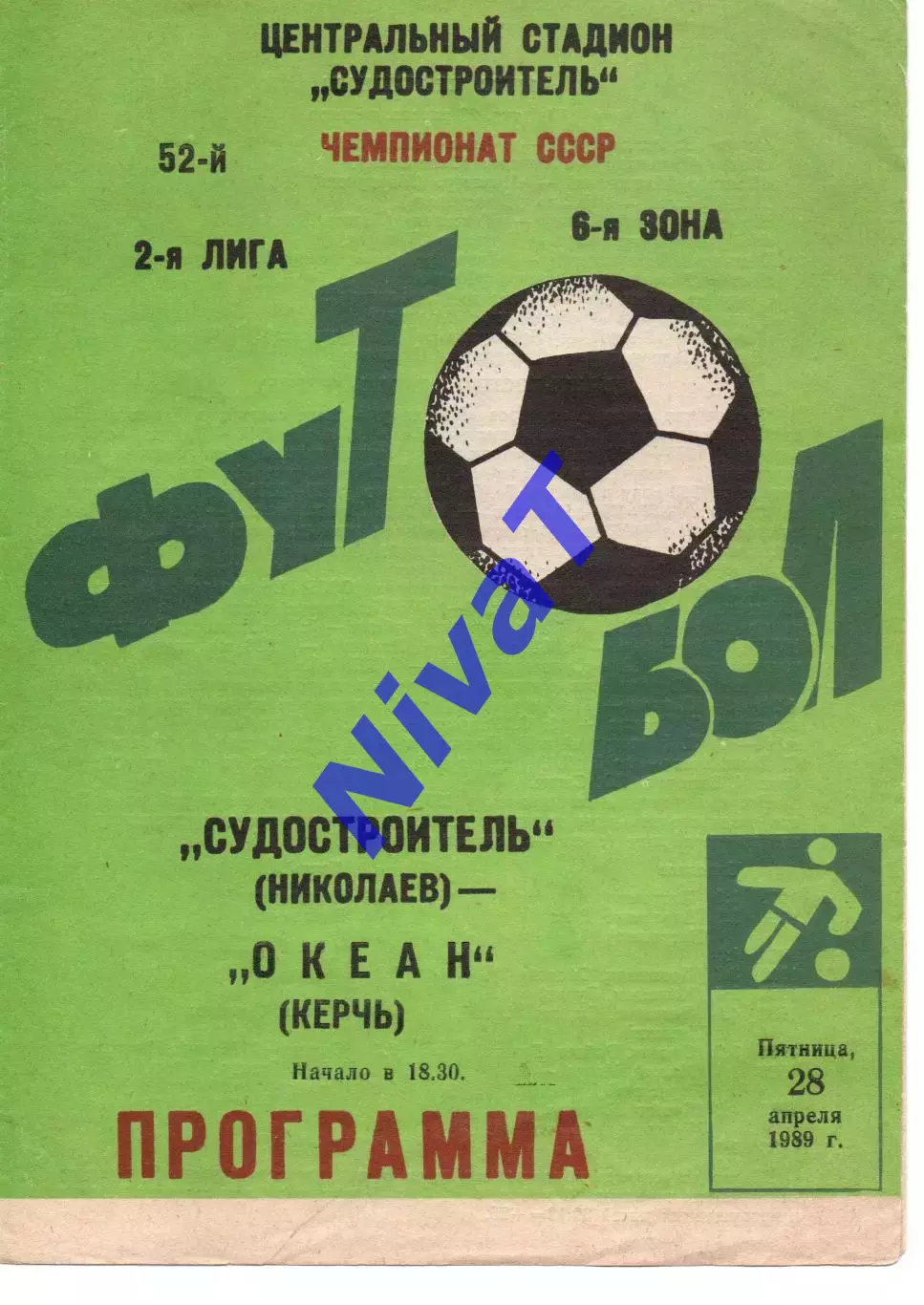 Суднобудівник Миколаїв - Океан Керч 19.04.1990