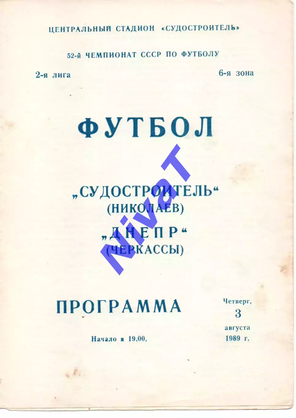 Новатор Маріуполь - Дніпро Черкаси 03.08.1989