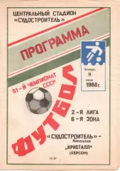 Суднобудівник Миколаїв - Кристал Херсон 09.06.1988