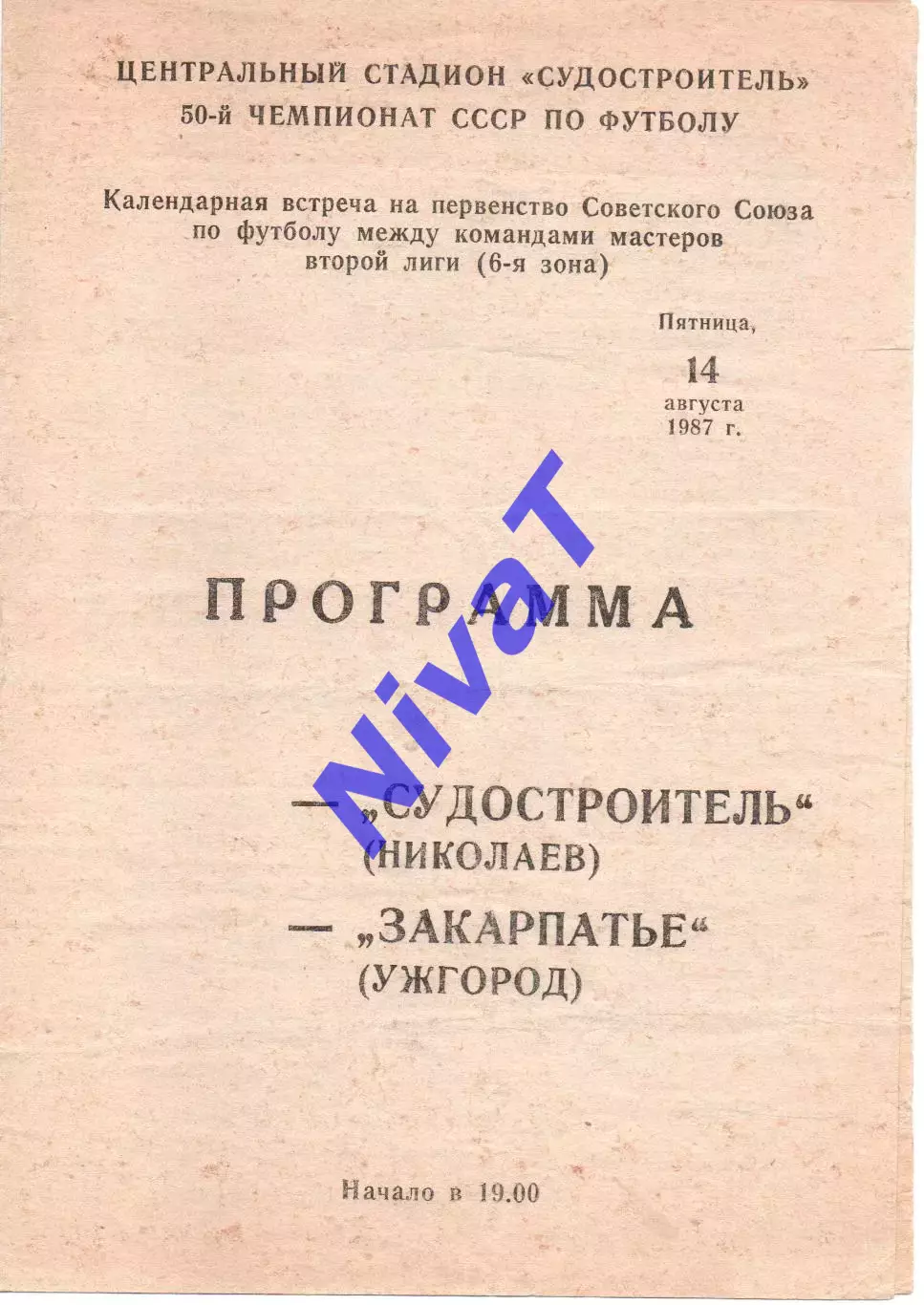 Суднобудівник Миколаїв - Закарпаття Ужгород 14.08.1987
