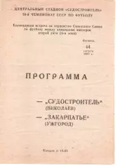 Суднобудівник Миколаїв - Закарпаття Ужгород 14.08.1987