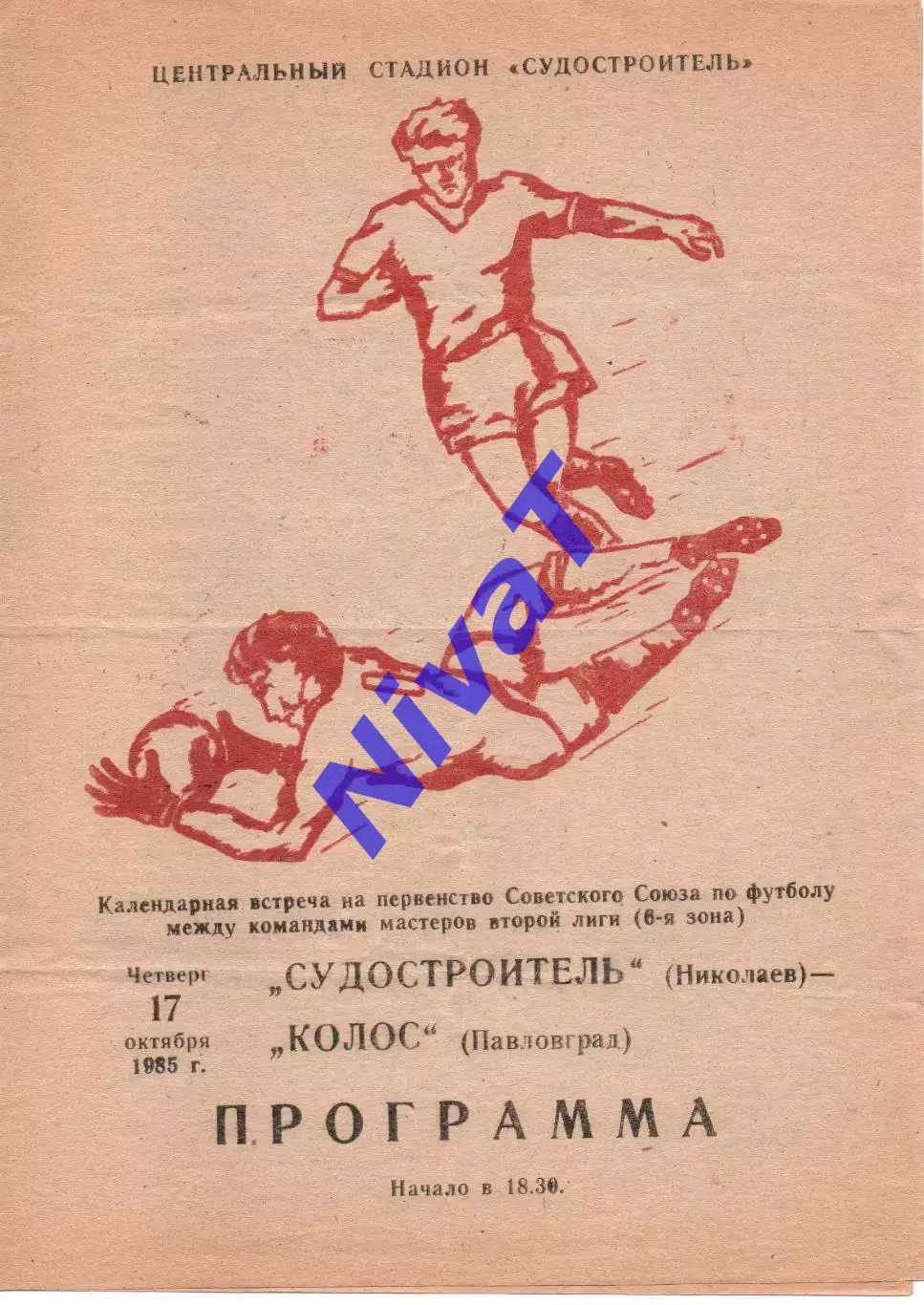 Суднобудівник Миколаїв - Колос Павлоград 17.10.1985