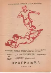 Суднобудівник Миколаїв - Колос Павлоград 17.10.1985