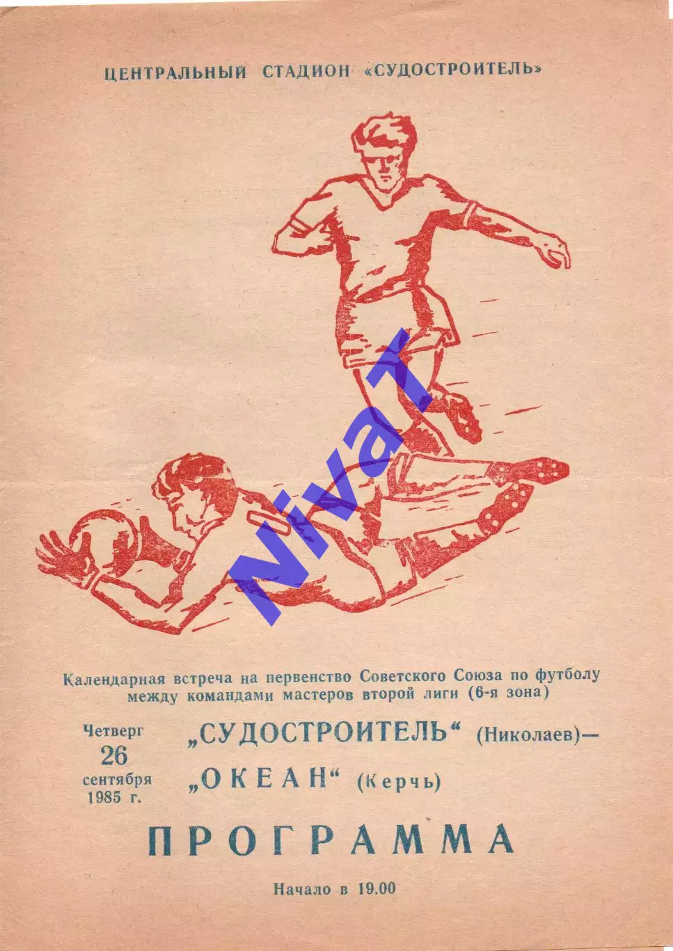 Суднобудівник Миколаїв - Океан Керч 26.09.1985