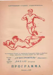 Суднобудівник Миколаїв - Океан Керч 26.09.1985