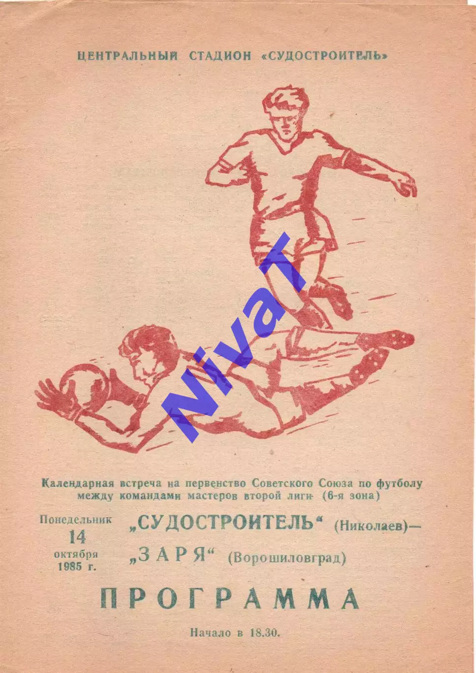 Суднобудівник Миколаїв - Зоря Ворошиловград 14.10.1985