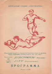 Суднобудівник Миколаїв - Зоря Ворошиловград 14.10.1985