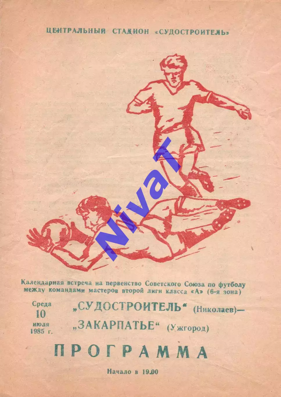 Суднобудівник Миколаїв - Закарпаття Ужгород 10.07.1985