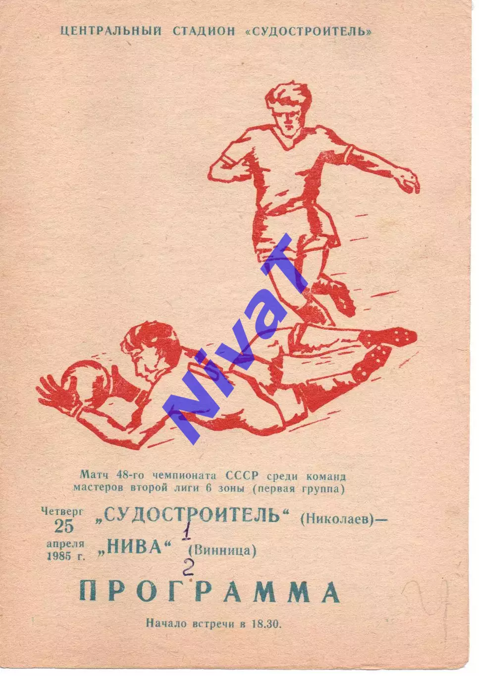 Суднобудівник Миколаїв - Нива Вінниця 25.04.1985