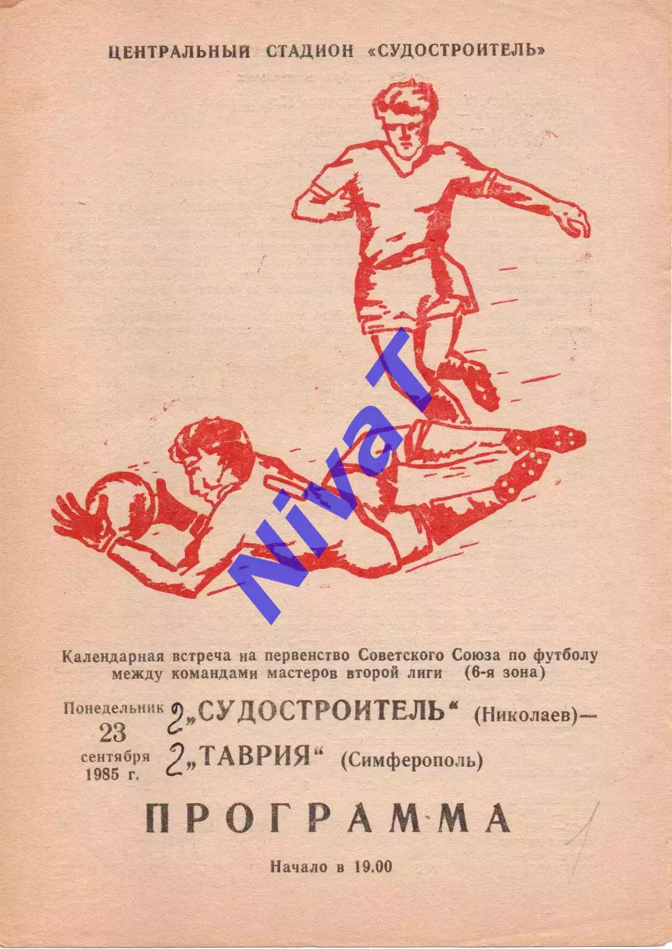 Суднобудівник Миколаїв - Таврія Сімферополь 23.09.1985