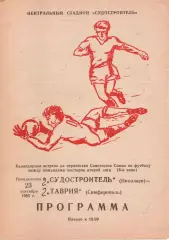 Суднобудівник Миколаїв - Таврія Сімферополь 23.09.1985